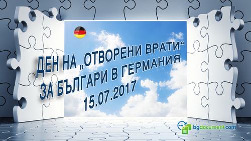 Ден на отворени врати за българи в Германия